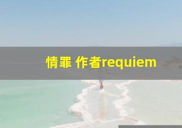 情罪 作者requiem